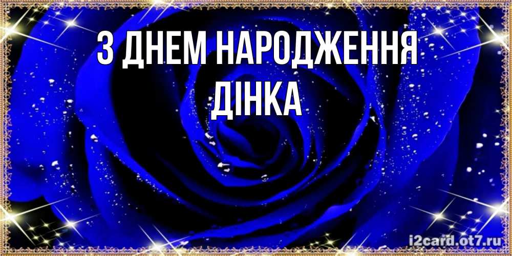 Открытка на каждый день з підписом, Дінка З Днем народження голубые цветы в росе Прикольна листівка з побажанням онлайн скачати безкоштовно 