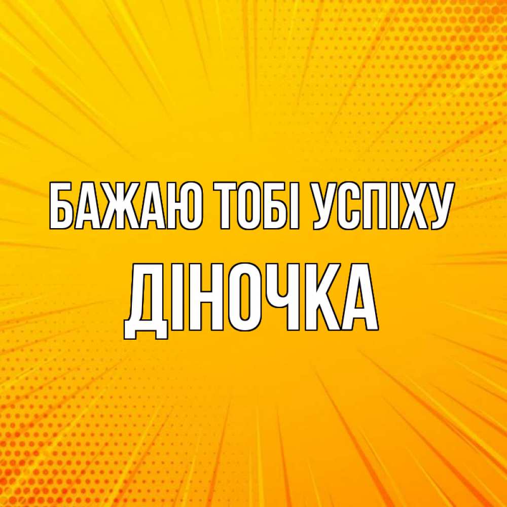 Открытка на каждый день з підписом, Діночка Бажаю тобі успіху фон Прикольна листівка з побажанням онлайн скачати безкоштовно 