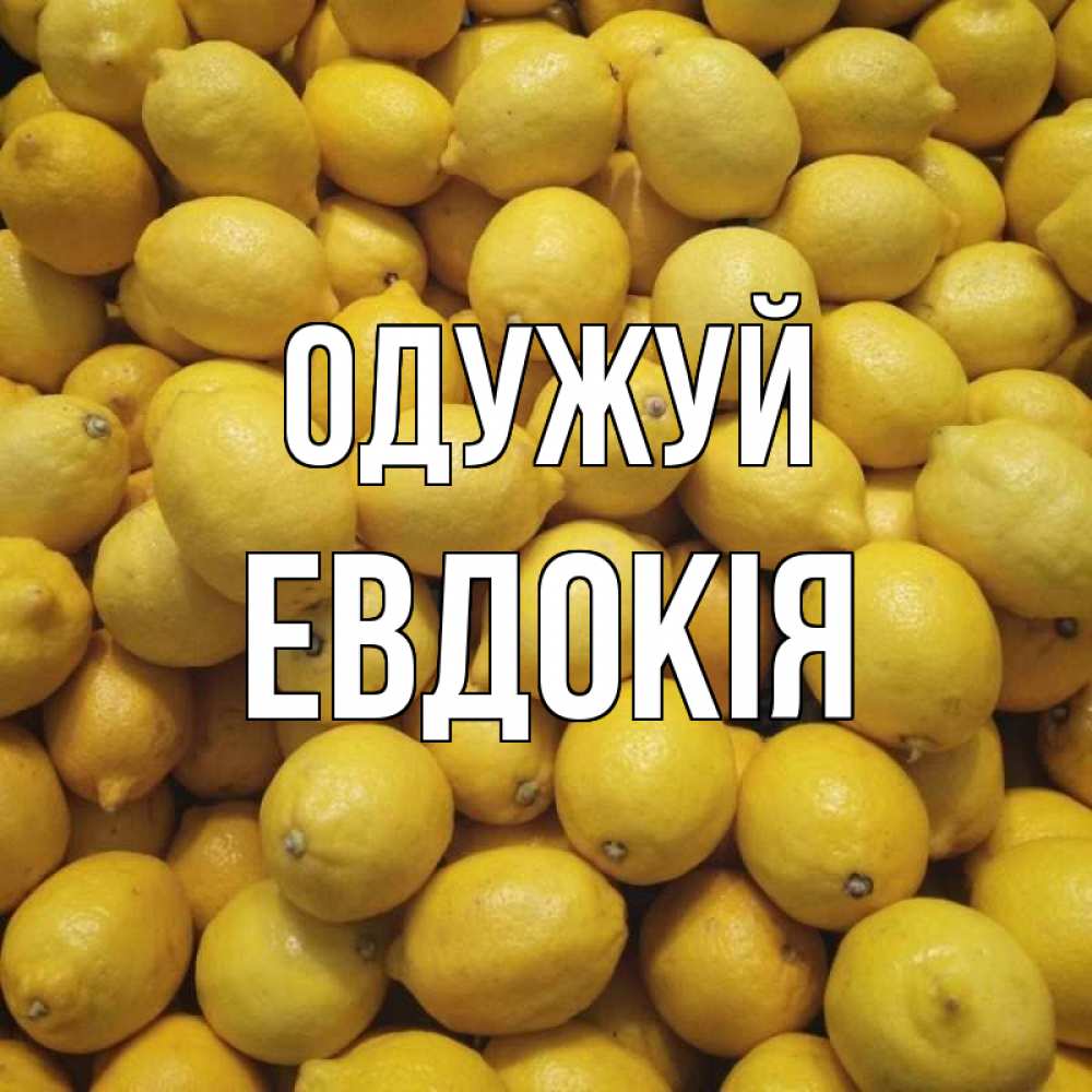 Открытка на каждый день з підписом, Евдокія Одужуй это точно поможет Прикольна листівка з побажанням онлайн скачати безкоштовно 