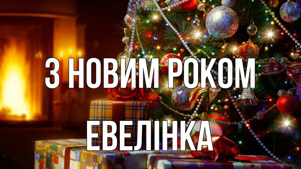 Открытка на каждый день з підписом, Евелінка З новим роком елка, новый год Прикольна листівка з побажанням онлайн скачати безкоштовно 