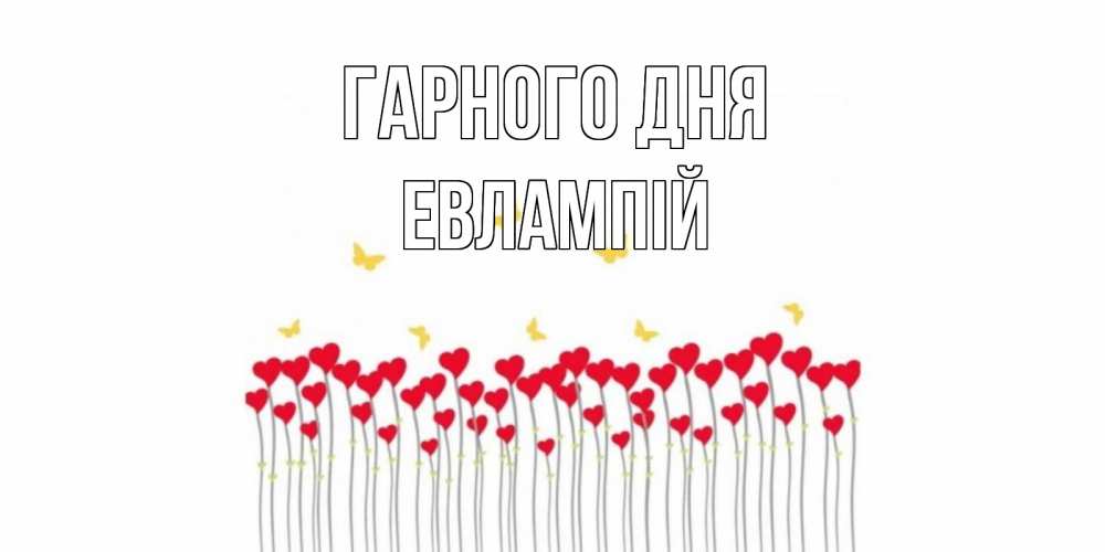 Открытка на каждый день з підписом, Евлампій Гарного дня удачи Прикольна листівка з побажанням онлайн скачати безкоштовно 
