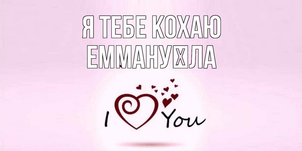 Открытка на каждый день з підписом, Еммануїла Я тебе кохаю сердце Прикольна листівка з побажанням онлайн скачати безкоштовно 