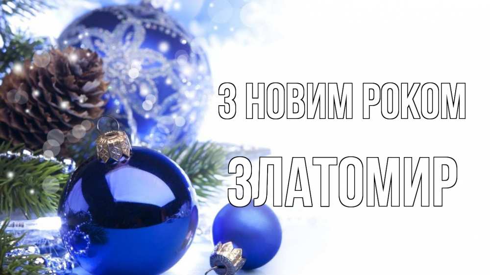 Открытка на каждый день з підписом, Златомир З новим роком новый год Прикольна листівка з побажанням онлайн скачати безкоштовно 