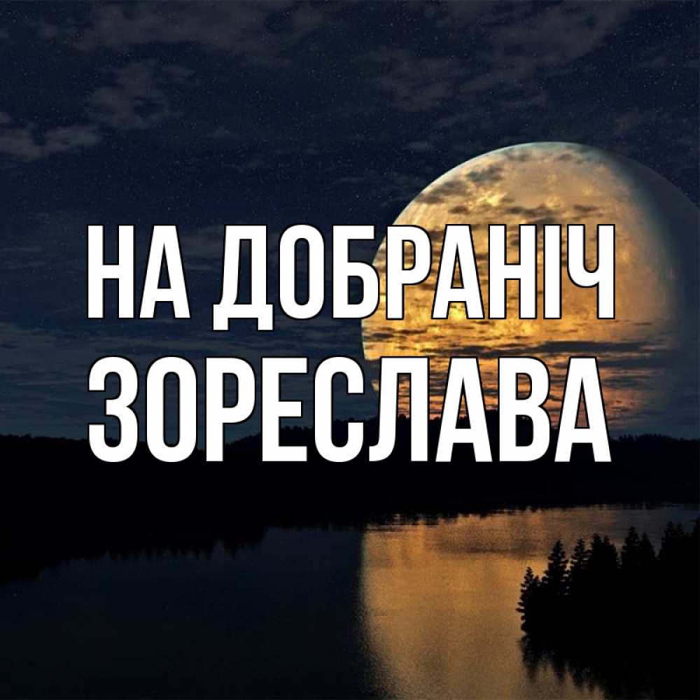 Открытка на каждый день з підписом, Зореслава На добраніч речка Прикольна листівка з побажанням онлайн скачати безкоштовно 