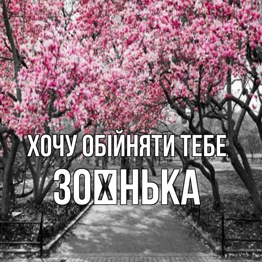 Открытка на каждый день з підписом, Зоєнька Хочу обійняти тебе обработанное фото Прикольна листівка з побажанням онлайн скачати безкоштовно 
