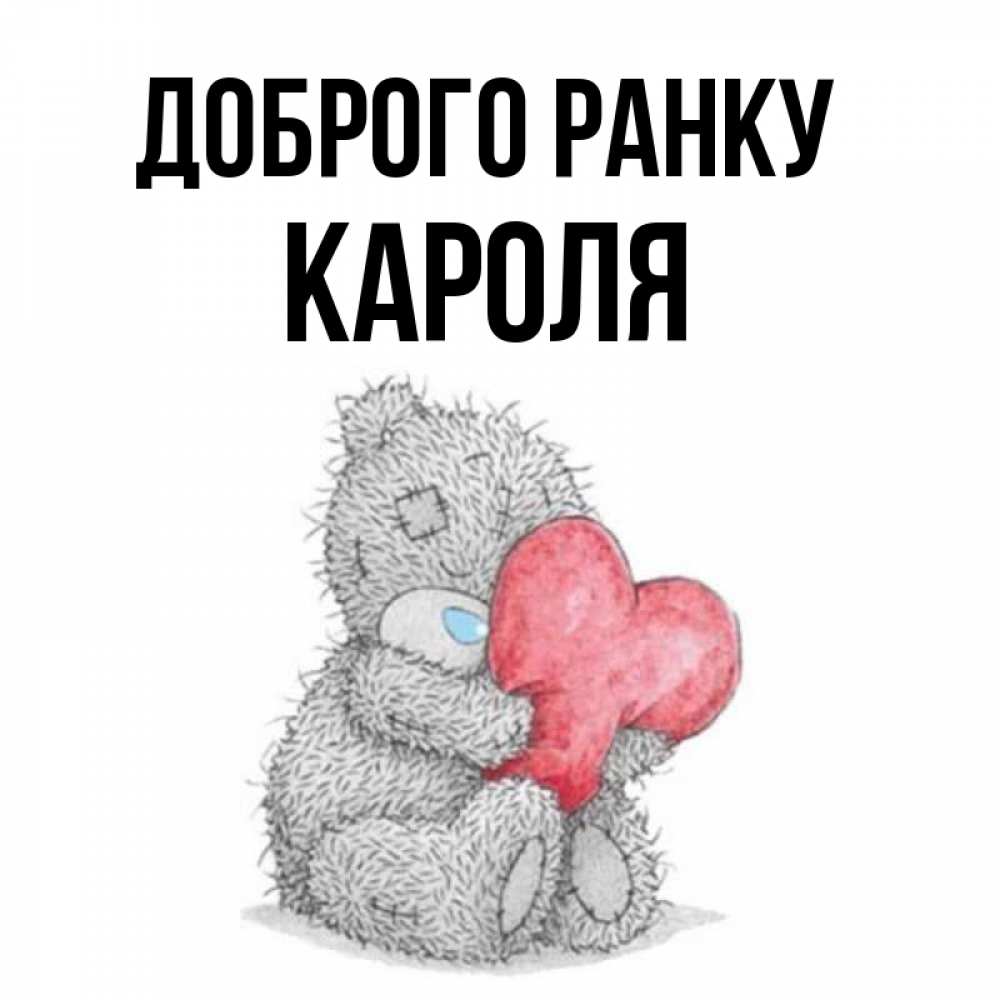 Открытка на каждый день з підписом, Кароля Доброго ранку плюшевые игрушки Прикольна листівка з побажанням онлайн скачати безкоштовно 