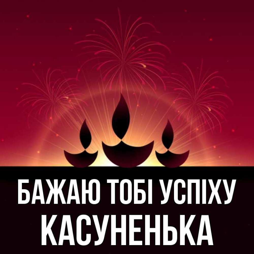 Открытка на каждый день з підписом, Касуненька Бажаю тобі успіху праздник Прикольна листівка з побажанням онлайн скачати безкоштовно 