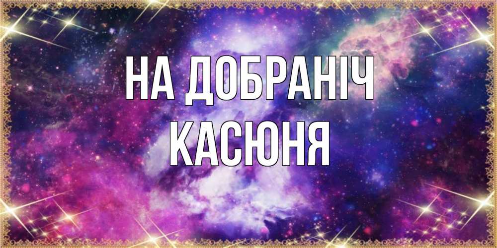 Открытка на каждый день з підписом, Касюня На добраніч пожелания хорошего сна Прикольна листівка з побажанням онлайн скачати безкоштовно 