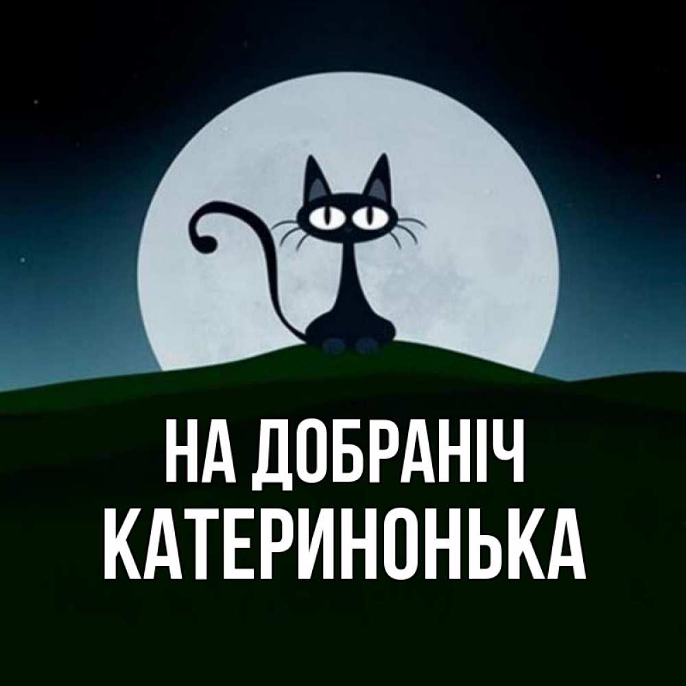 Открытка на каждый день з підписом, Катеринонька На добраніч хорошо выспаться ночью и без кошмаров Прикольна листівка з побажанням онлайн скачати безкоштовно 
