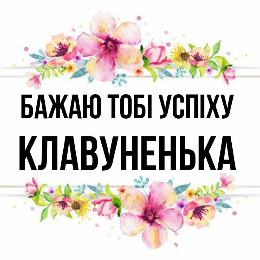 Открытка на каждый день з підписом, Клавуненька Бажаю тобі успіху пусть повезет 1 Прикольна листівка з побажанням онлайн скачати безкоштовно 