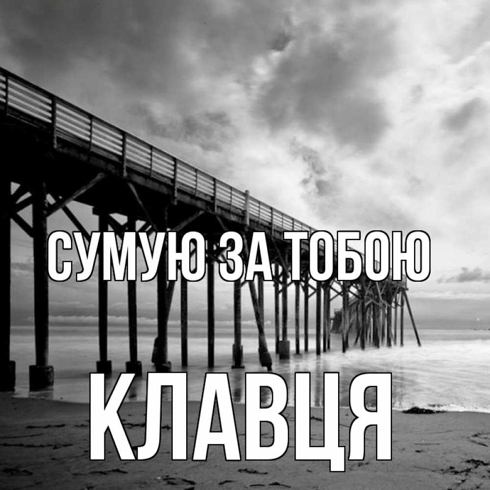 Открытка на каждый день з підписом, Клавця Сумую за тобою старый Прикольна листівка з побажанням онлайн скачати безкоштовно 