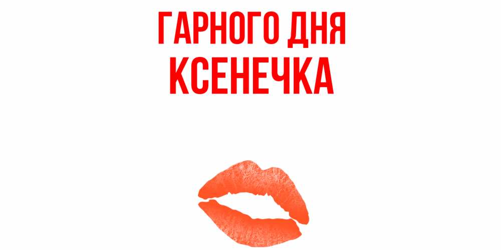 Открытка на каждый день з підписом, Ксенечка Гарного дня удачного дня с поцелуем Прикольна листівка з побажанням онлайн скачати безкоштовно 