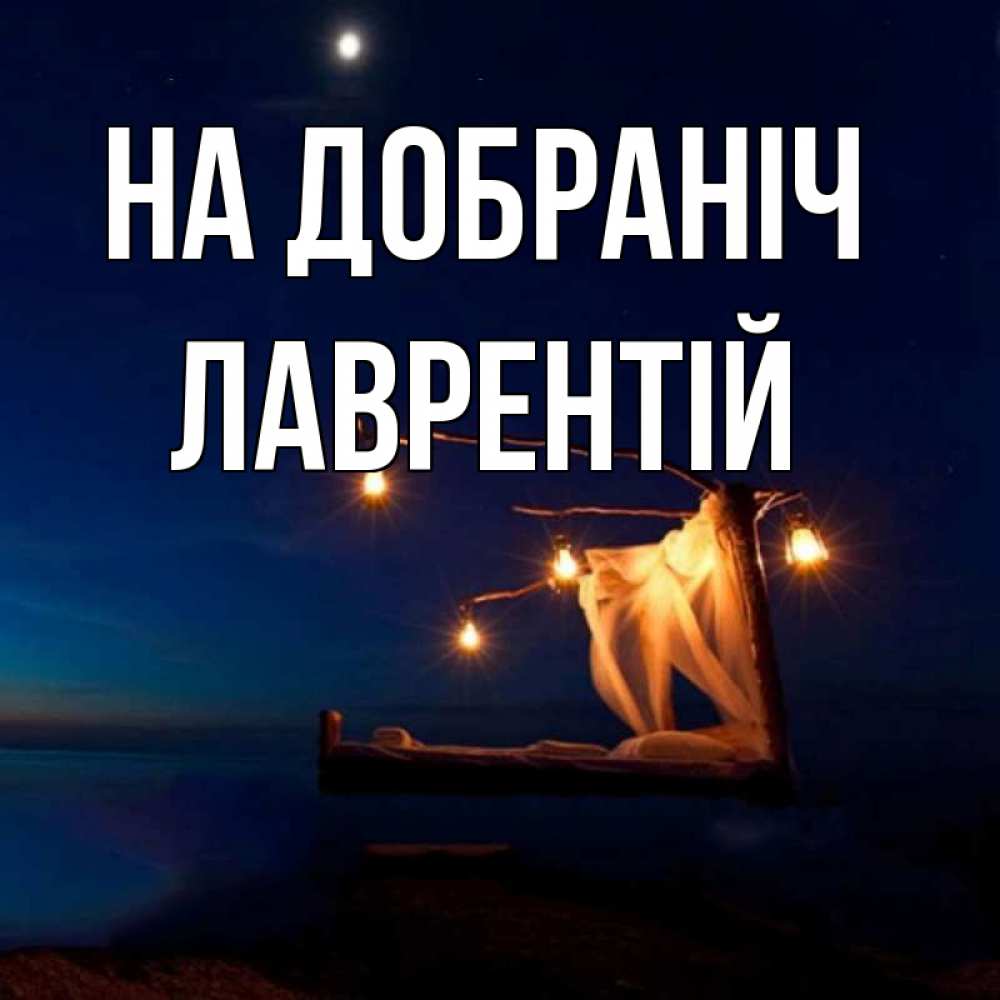 Открытка на каждый день з підписом, Лаврентій На добраніч милый мой Прикольна листівка з побажанням онлайн скачати безкоштовно 
