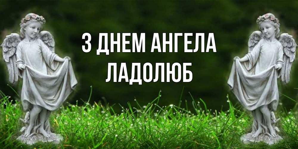 Открытка на каждый день з підписом, Ладолюб З Днем ангела небо, ангел, девушка Прикольна листівка з побажанням онлайн скачати безкоштовно 