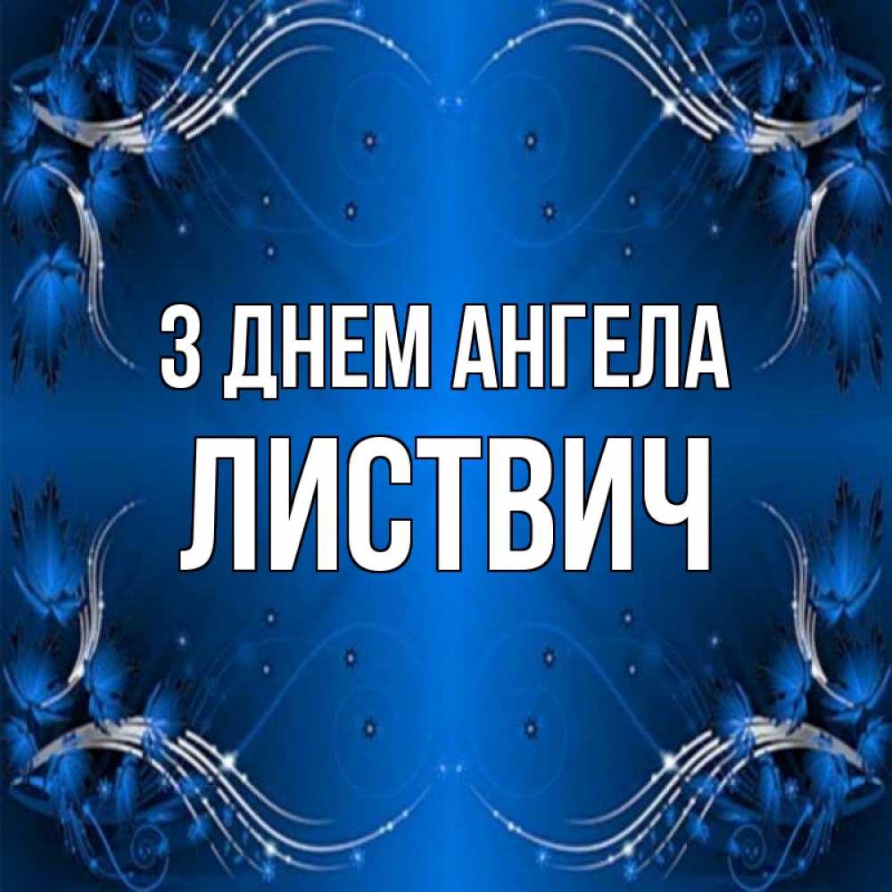 Открытка на каждый день з підписом, Листвич З Днем ангела красивая рамочка с узорами Прикольна листівка з побажанням онлайн скачати безкоштовно 