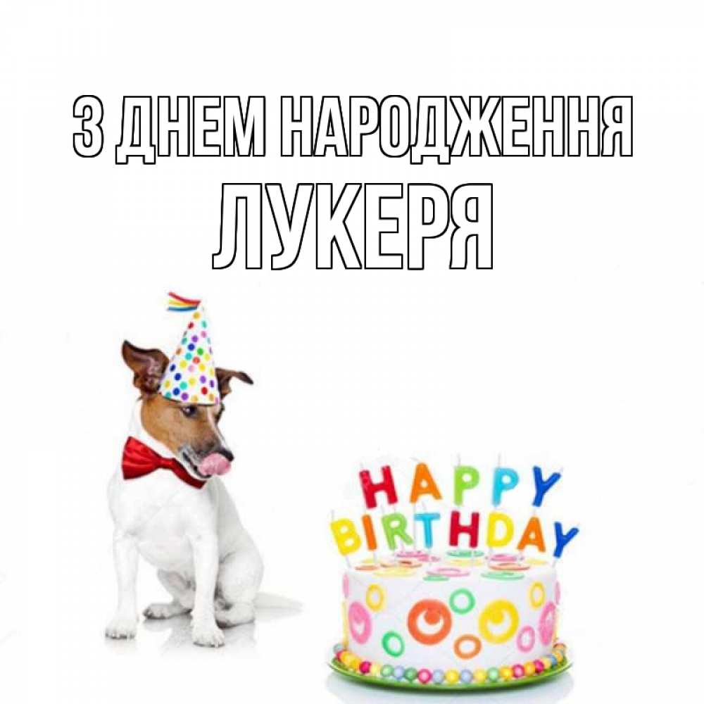 Открытка на каждый день з підписом, Лукеря З Днем народження праздник Прикольна листівка з побажанням онлайн скачати безкоштовно 