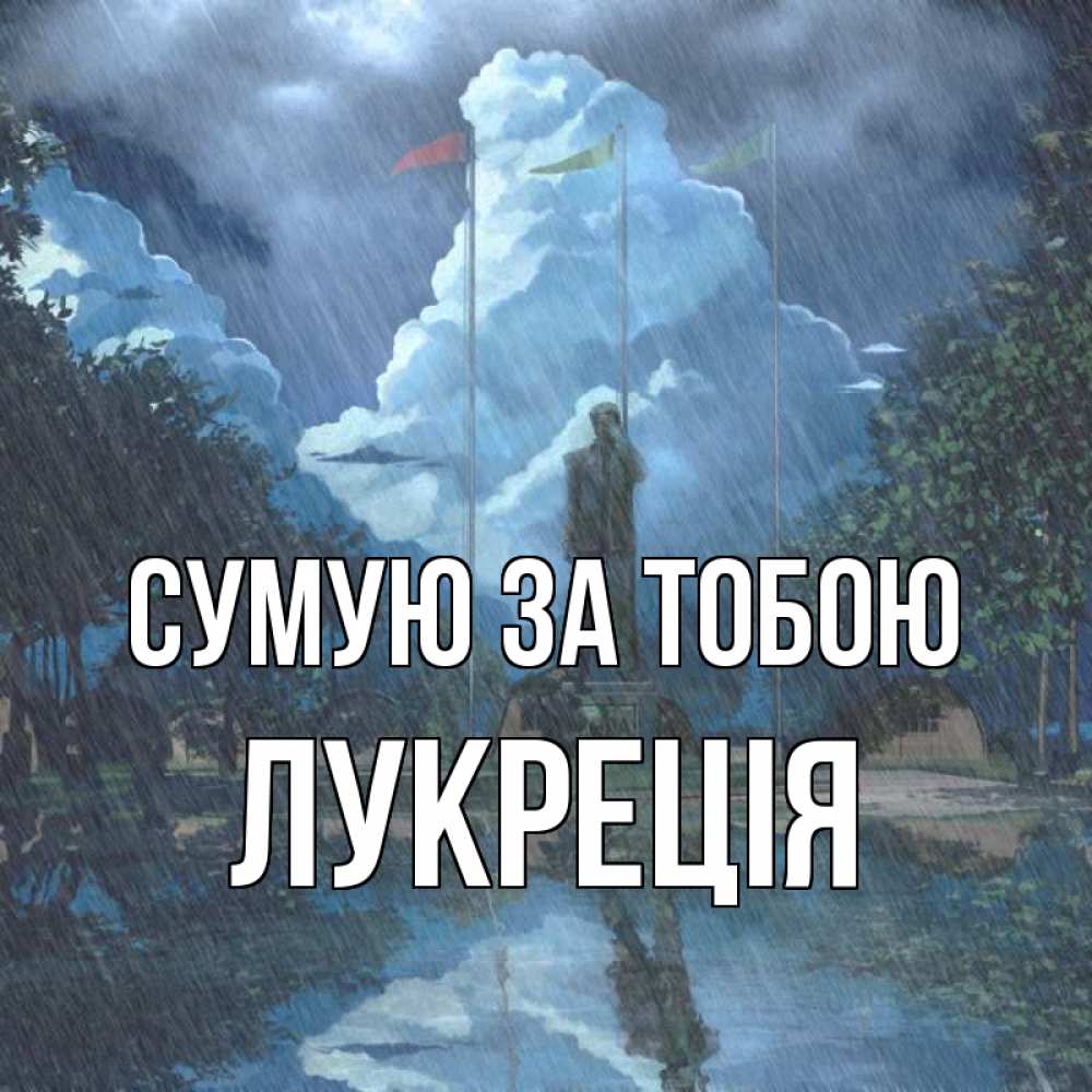Открытка на каждый день з підписом, Лукреція Сумую за тобою печалька Прикольна листівка з побажанням онлайн скачати безкоштовно 