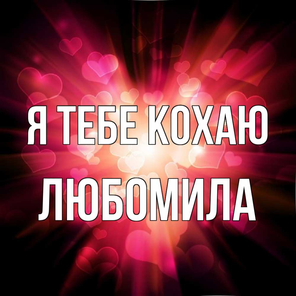 Открытка на каждый день з підписом, Любомила Я тебе кохаю рамочка 1 Прикольна листівка з побажанням онлайн скачати безкоштовно 
