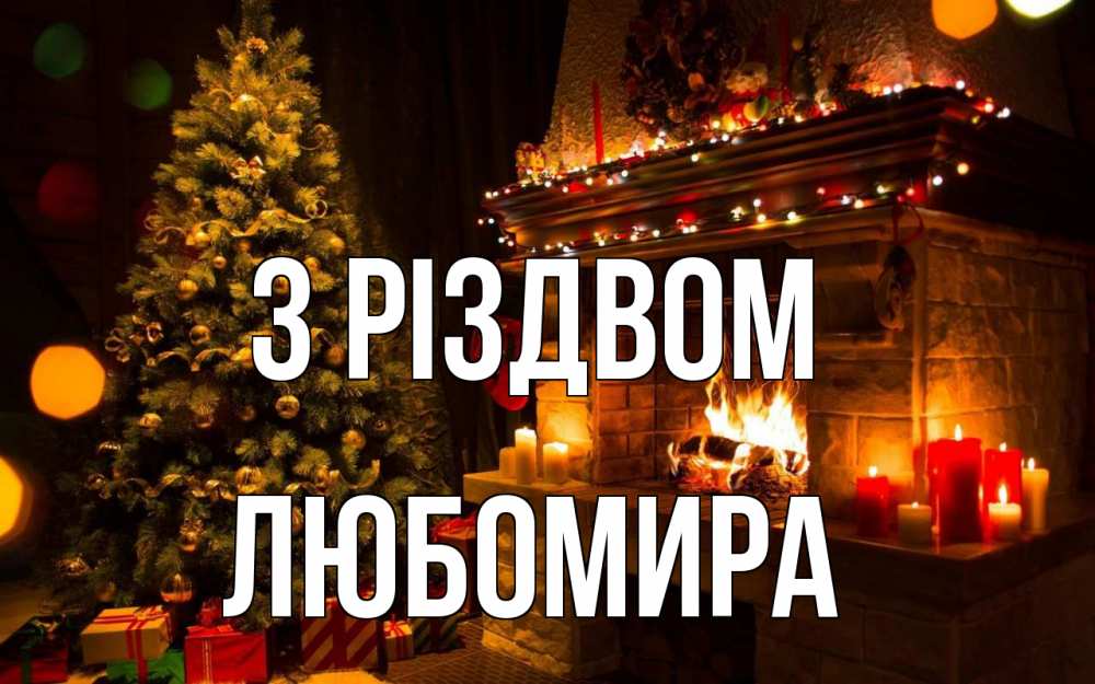 Открытка на каждый день з підписом, Любомира З Різдвом новый год Прикольна листівка з побажанням онлайн скачати безкоштовно 