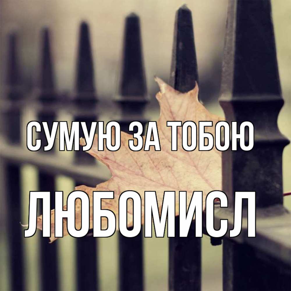 Открытка на каждый день з підписом, Любомисл Сумую за тобою очень скучно Прикольна листівка з побажанням онлайн скачати безкоштовно 