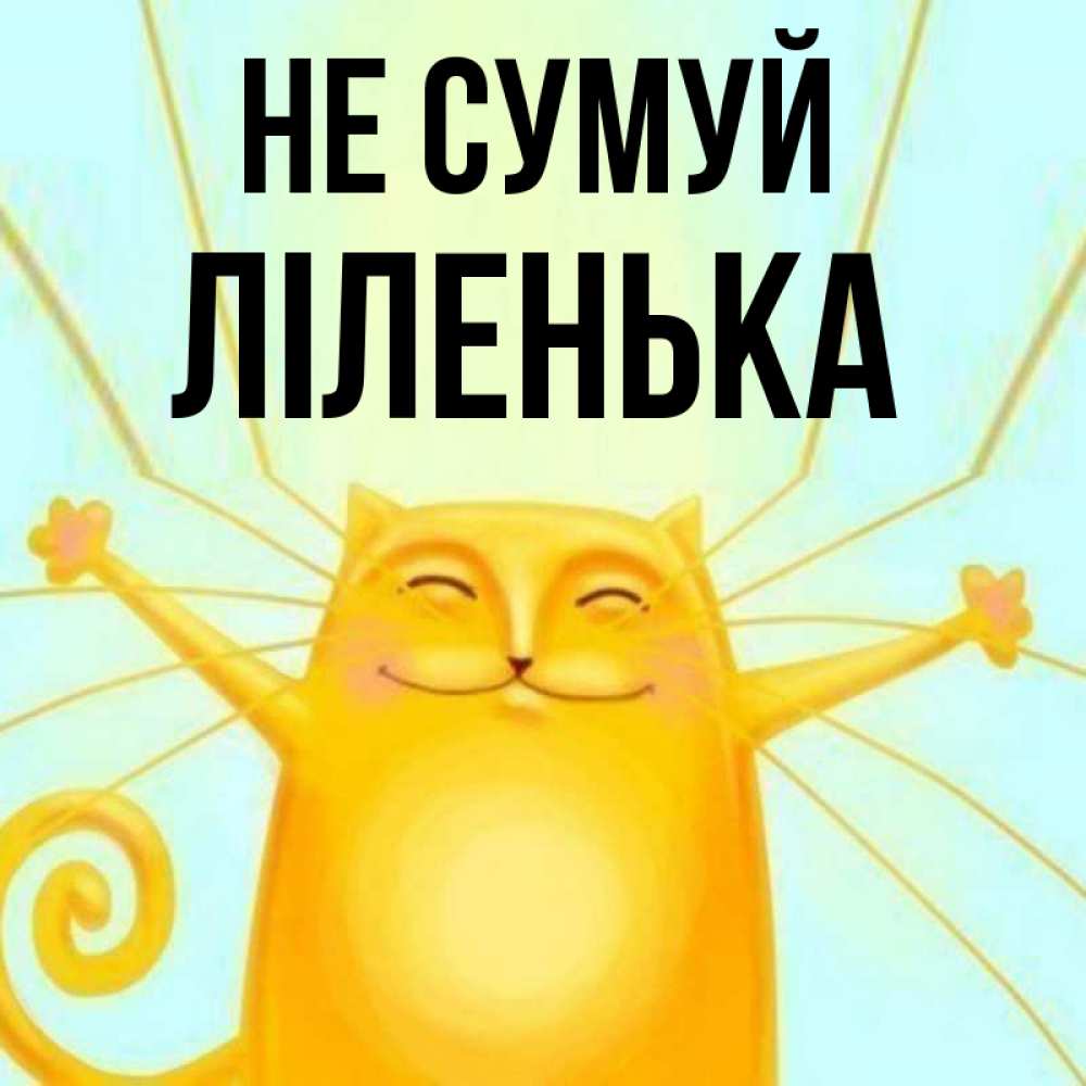 Открытка на каждый день з підписом, Ліленька Не сумуй обнимашки усатые Прикольна листівка з побажанням онлайн скачати безкоштовно 