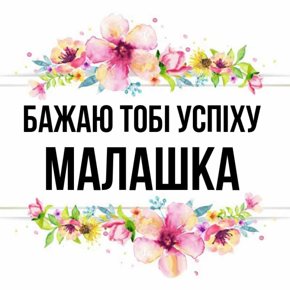Открытка на каждый день з підписом, Малашка Бажаю тобі успіху пусть повезет 1 Прикольна листівка з побажанням онлайн скачати безкоштовно 