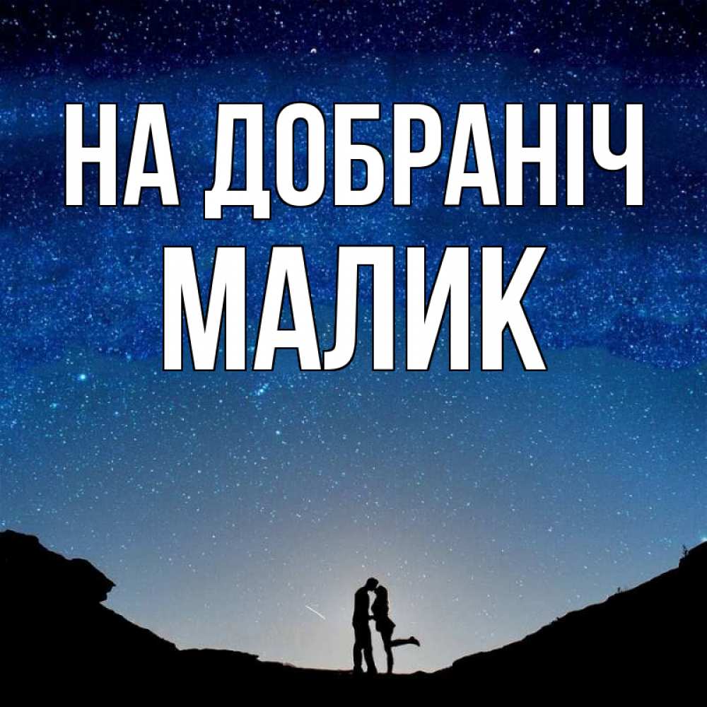 Открытка на каждый день з підписом, Малик На добраніч звездное небо и люди Прикольна листівка з побажанням онлайн скачати безкоштовно 