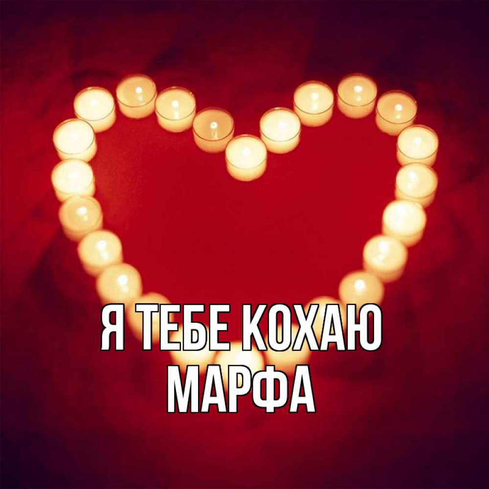 Открытка на каждый день з підписом, Марфа Я тебе кохаю красота на красном фоне Прикольна листівка з побажанням онлайн скачати безкоштовно 
