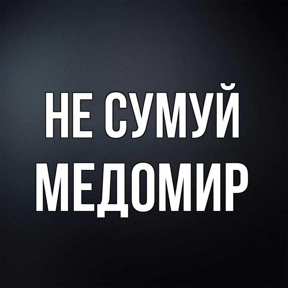 Открытка на каждый день з підписом, Медомир Не сумуй Градиент серый Прикольна листівка з побажанням онлайн скачати безкоштовно 