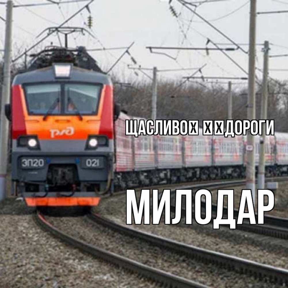 Открытка на каждый день з підписом, Милодар Щасливої ​​дороги поезд РЖД Прикольна листівка з побажанням онлайн скачати безкоштовно 