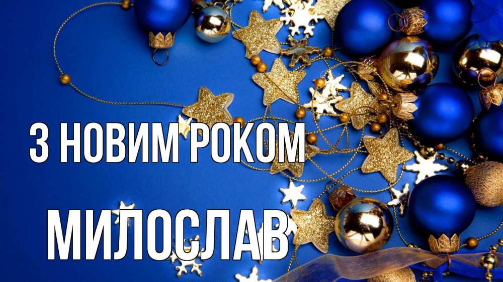 Открытка на каждый день з підписом, Милослав З новим роком ёлочные украшения Прикольна листівка з побажанням онлайн скачати безкоштовно 