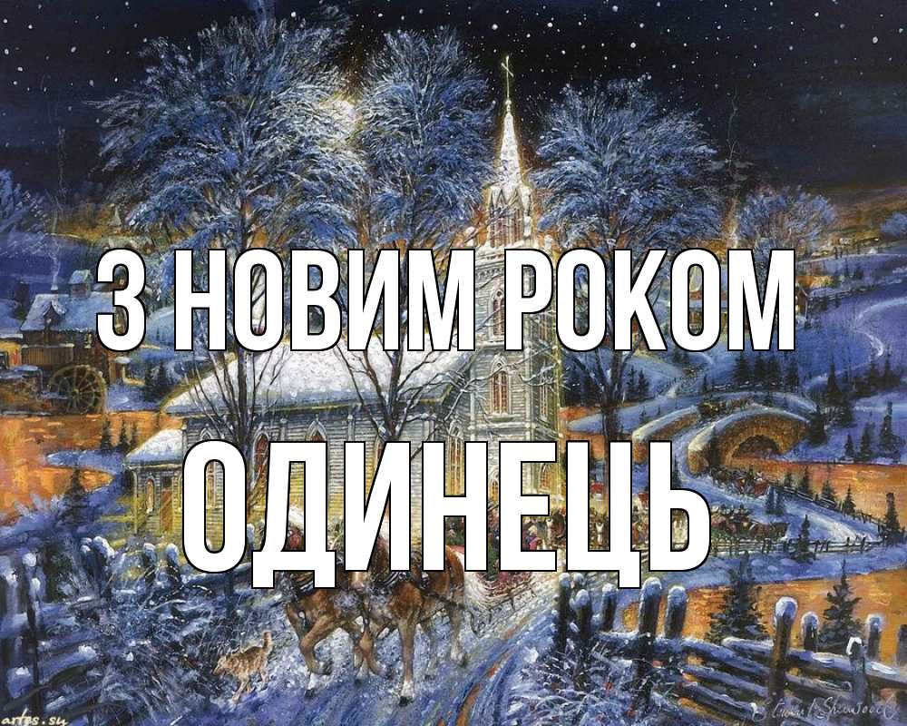 Открытка на каждый день з підписом, Одинець З новим роком упряжка лошадей, лошади, новый год Прикольна листівка з побажанням онлайн скачати безкоштовно 