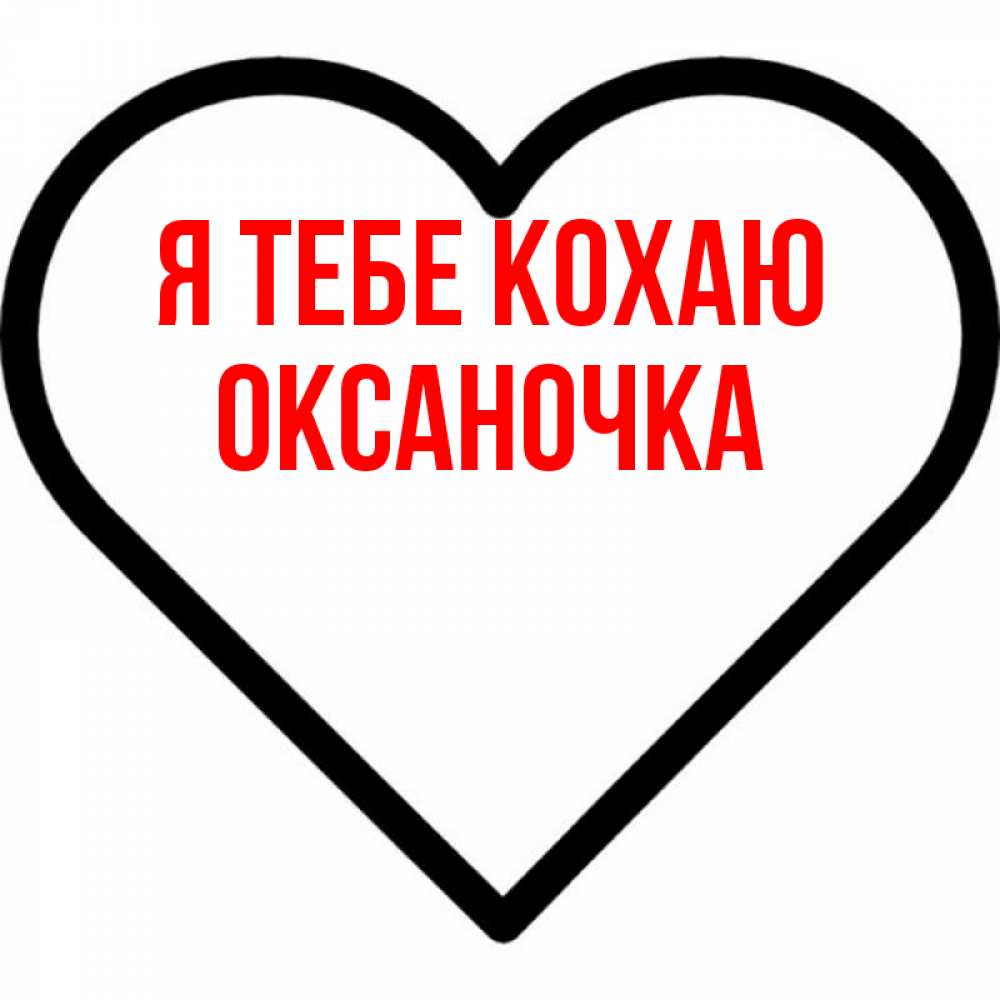 Открытка на каждый день з підписом, Оксаночка Я тебе кохаю посто Прикольна листівка з побажанням онлайн скачати безкоштовно 
