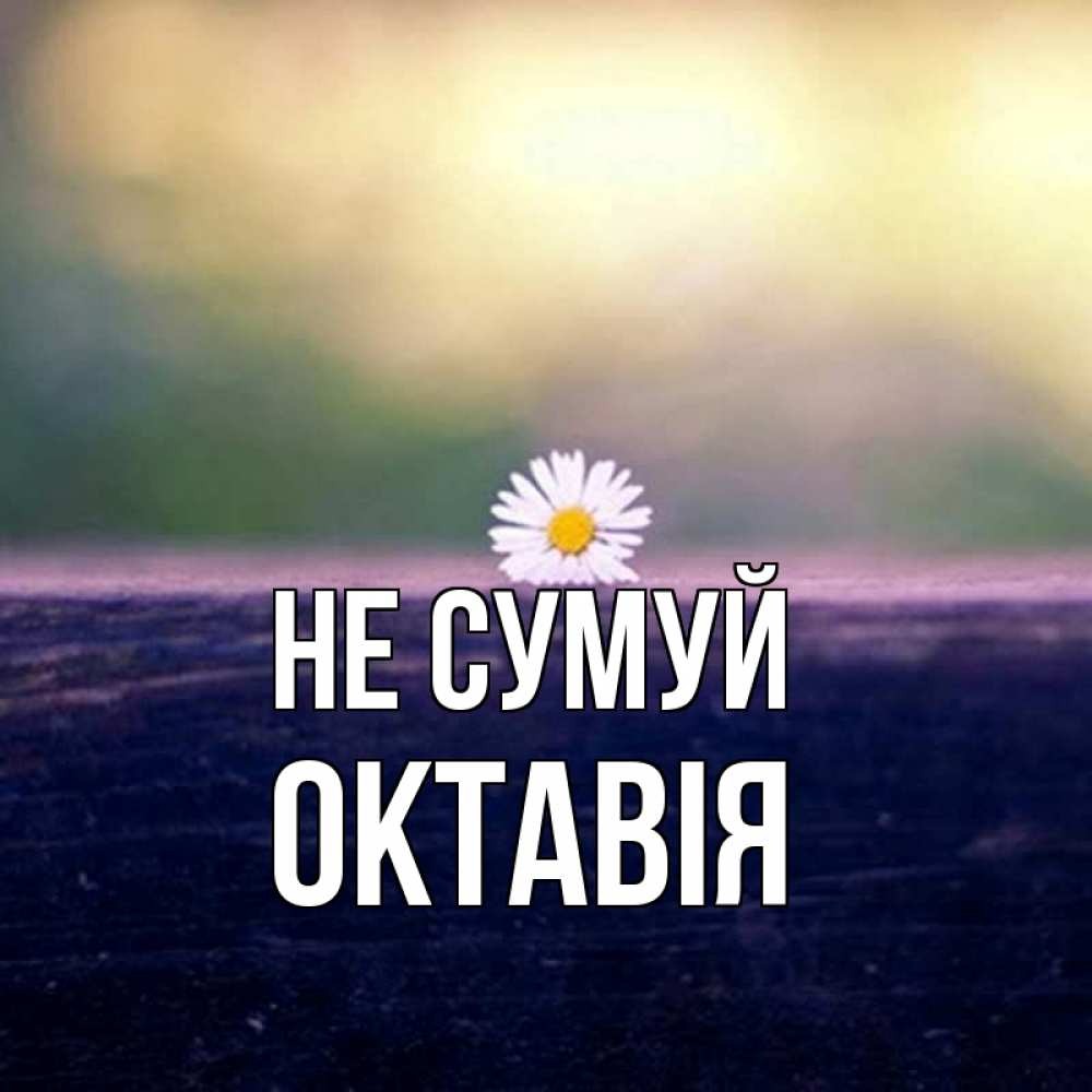Открытка на каждый день з підписом, Октавія Не сумуй красота Прикольна листівка з побажанням онлайн скачати безкоштовно 
