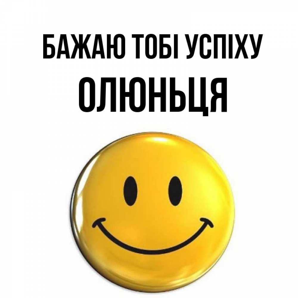 Открытка на каждый день з підписом, Олюньця Бажаю тобі успіху для поднятия настроения открытки на каждый день Прикольна листівка з побажанням онлайн скачати безкоштовно 