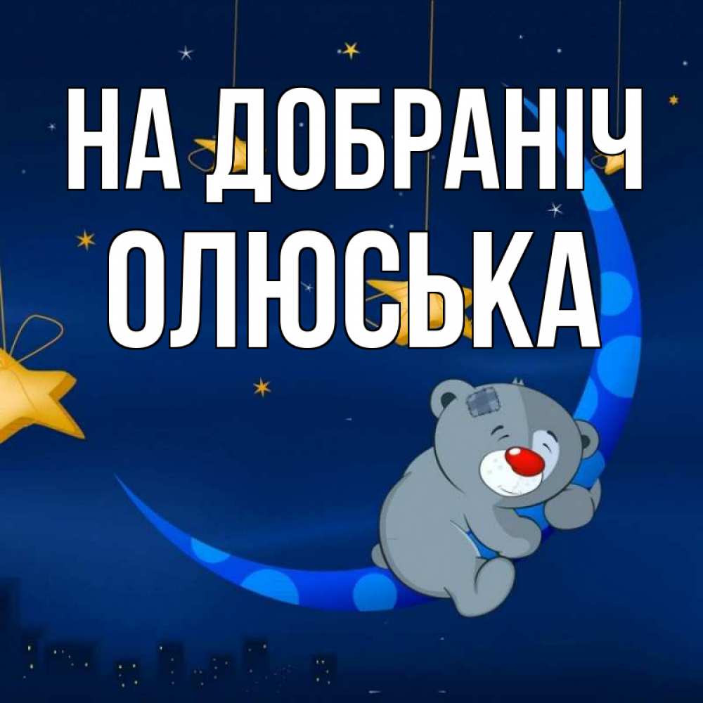 Открытка на каждый день з підписом, Олюська На добраніч над городом Прикольна листівка з побажанням онлайн скачати безкоштовно 