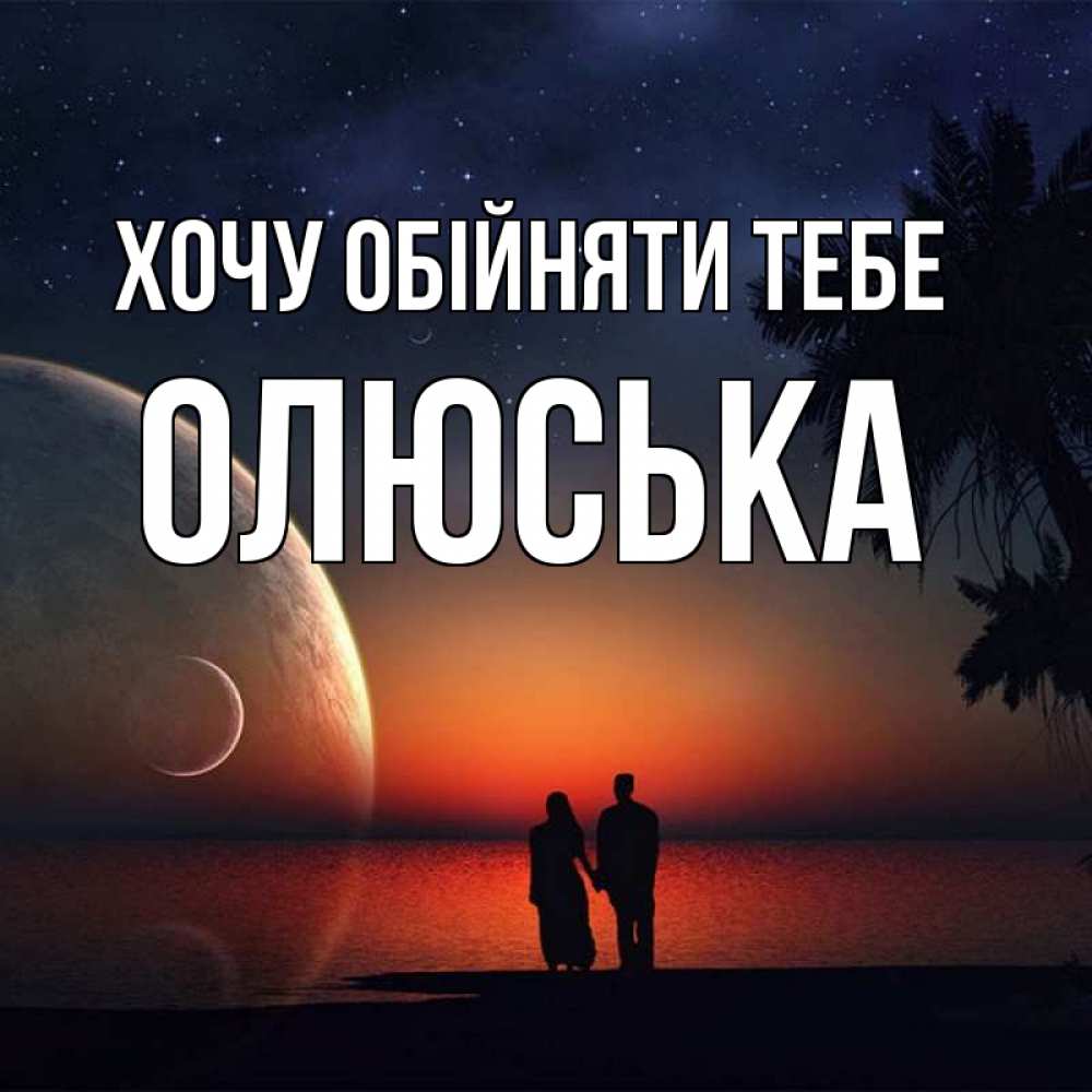 Открытка на каждый день з підписом, Олюська Хочу обійняти тебе восход спутников Прикольна листівка з побажанням онлайн скачати безкоштовно 