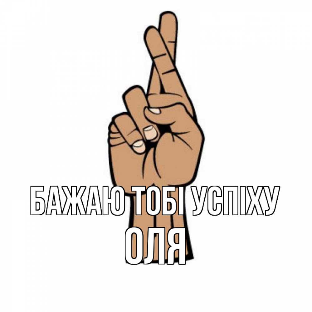 Открытка на каждый день з підписом, Оля Бажаю тобі успіху все будет хорошо Прикольна листівка з побажанням онлайн скачати безкоштовно 