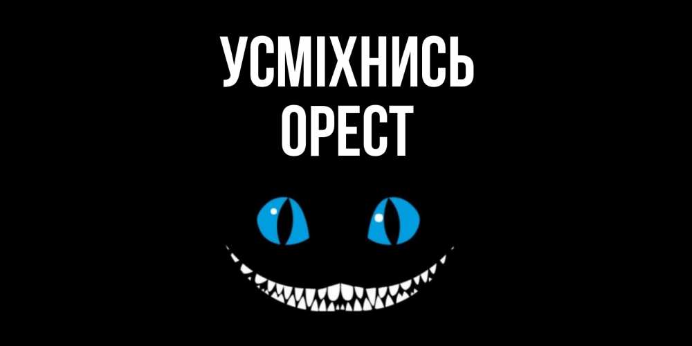 Открытка на каждый день з підписом, Орест Усміхнись кот улыбается Прикольна листівка з побажанням онлайн скачати безкоштовно 