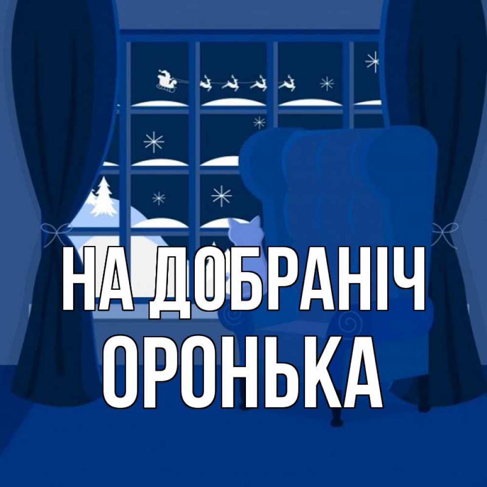 Открытка на каждый день з підписом, Оронька На добраніч зимняя тема Прикольна листівка з побажанням онлайн скачати безкоштовно 