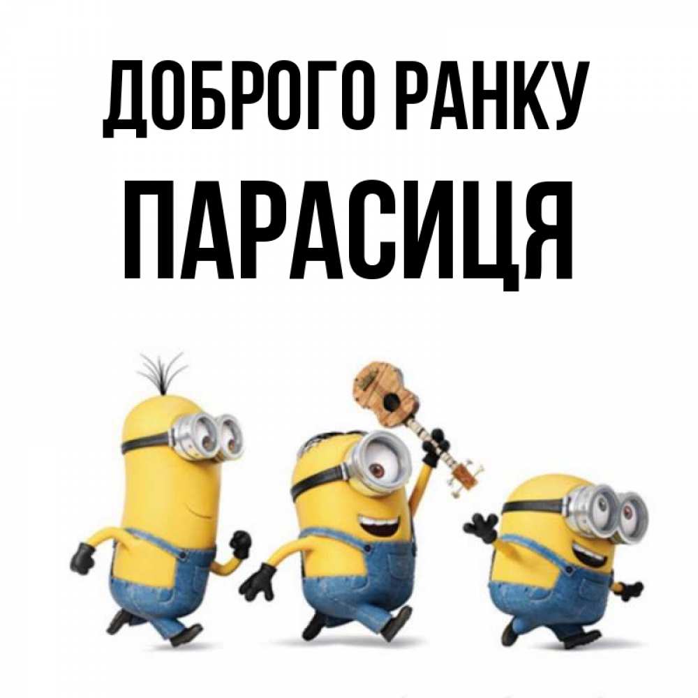Открытка на каждый день з підписом, Парасиця Доброго ранку миньоны и прекрасное утро Прикольна листівка з побажанням онлайн скачати безкоштовно 
