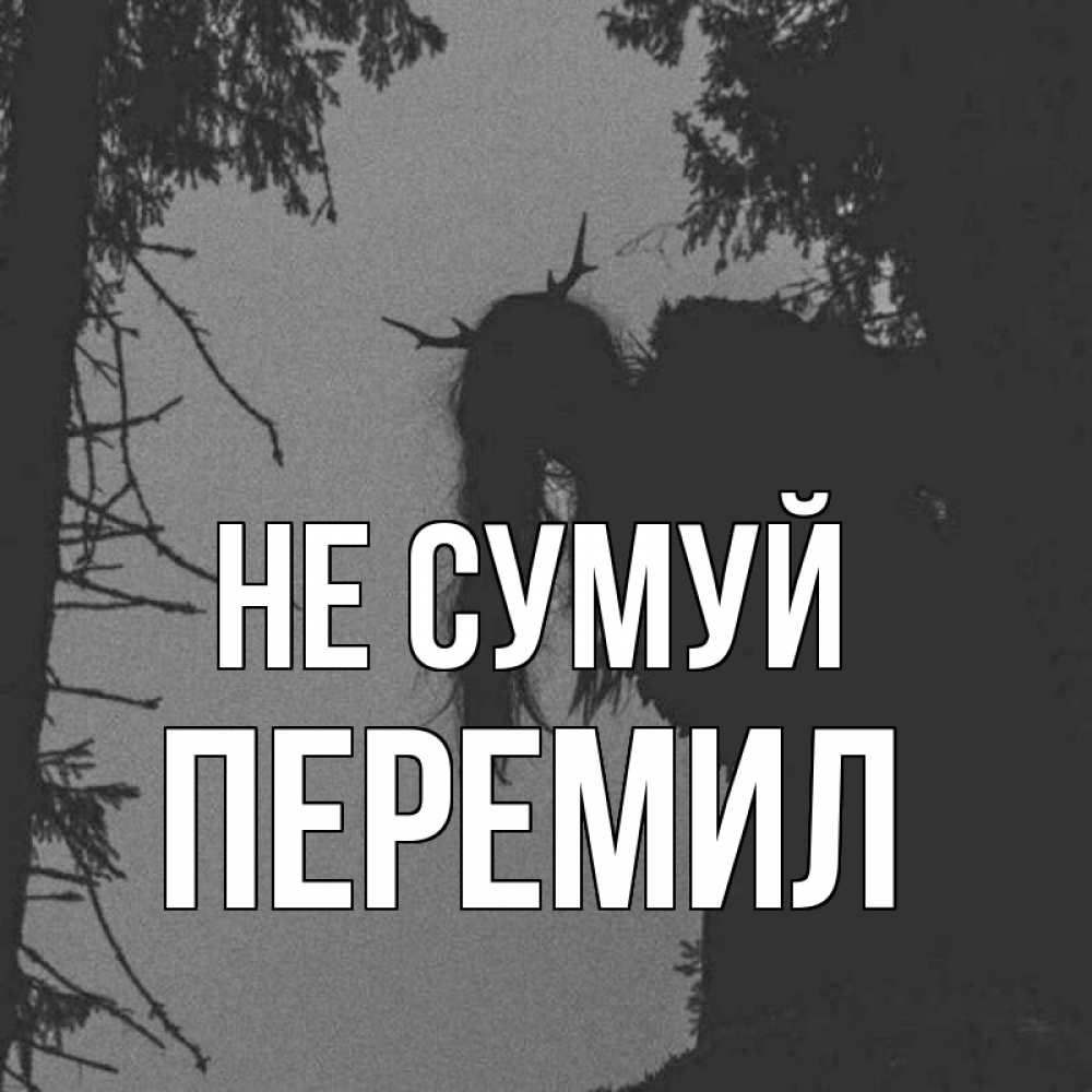 Открытка на каждый день з підписом, Перемил Не сумуй чудище лесное Прикольна листівка з побажанням онлайн скачати безкоштовно 