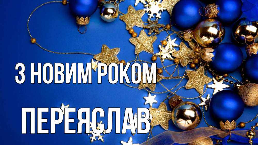 Открытка на каждый день з підписом, Переяслав З новим роком ёлочные украшения Прикольна листівка з побажанням онлайн скачати безкоштовно 