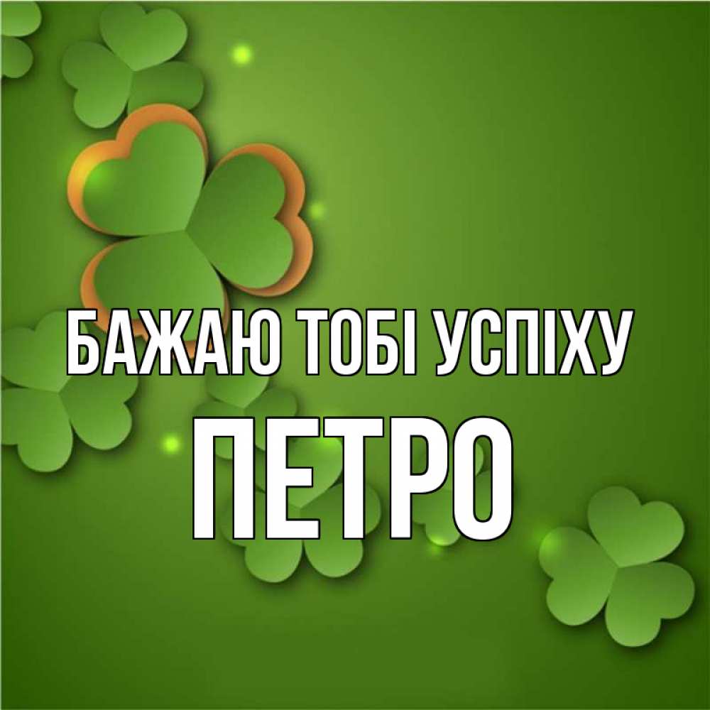 Открытка на каждый день з підписом, Петро Бажаю тобі успіху много трехлистных листочков клевера Прикольна листівка з побажанням онлайн скачати безкоштовно 
