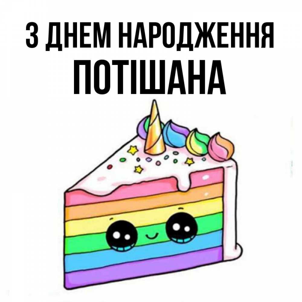 Открытка на каждый день з підписом, Потішана З Днем народження с днем варенья Прикольна листівка з побажанням онлайн скачати безкоштовно 