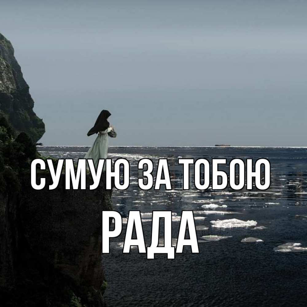 Открытка на каждый день з підписом, Рада Сумую за тобою жду тебя или в монастырь Прикольна листівка з побажанням онлайн скачати безкоштовно 