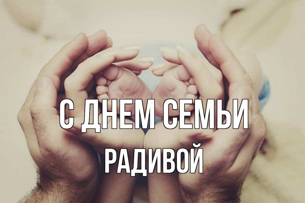 Открытка на каждый день з підписом, Радивой С днем семьи Семья, малыш, руки Прикольна листівка з побажанням онлайн скачати безкоштовно 