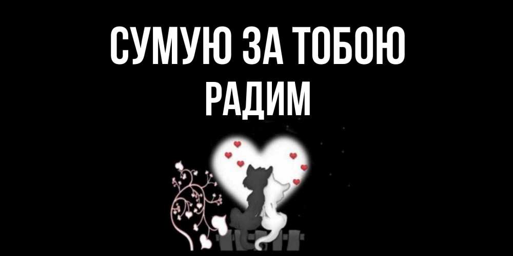Открытка на каждый день з підписом, Радим Сумую за тобою коты Прикольна листівка з побажанням онлайн скачати безкоштовно 