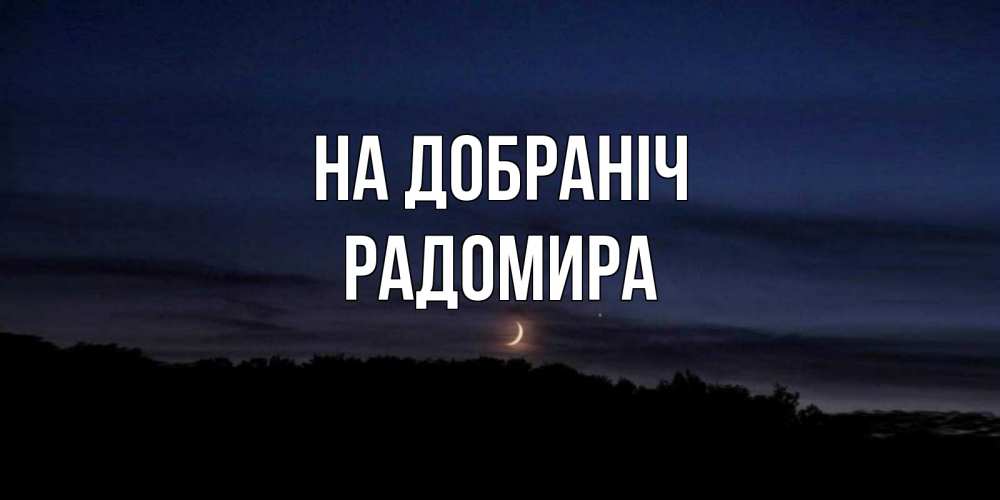Открытка на каждый день з підписом, Радомира На добраніч месяц Прикольна листівка з побажанням онлайн скачати безкоштовно 