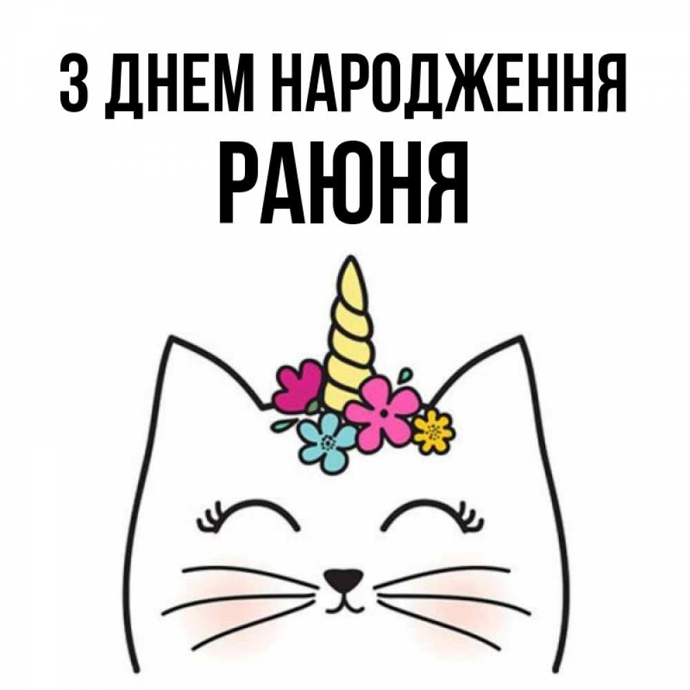 Открытка на каждый день з підписом, Раюня З Днем народження милый кот с одним рожком Прикольна листівка з побажанням онлайн скачати безкоштовно 